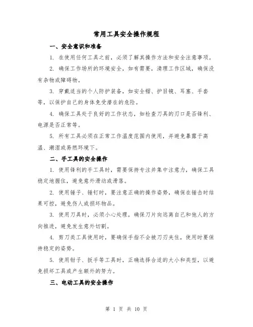 常用工具安全操作规程（3篇）
