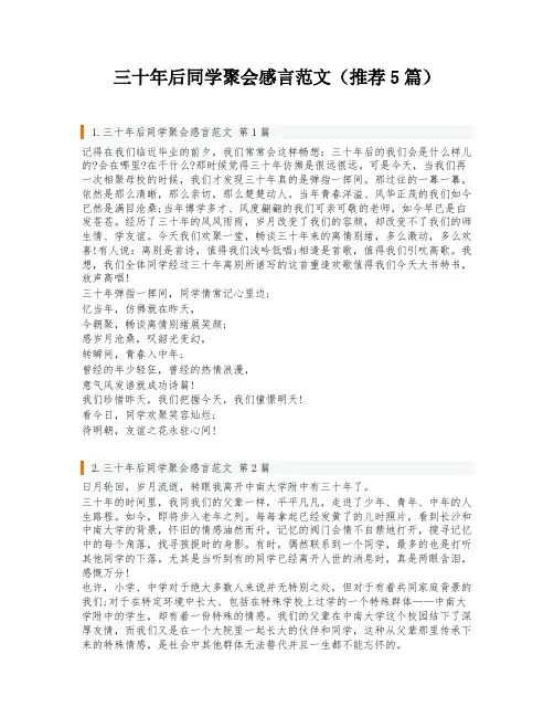 三十年后同学聚会感言范文(推荐5篇)