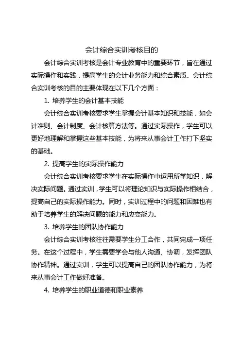 会计综合实训考核目的