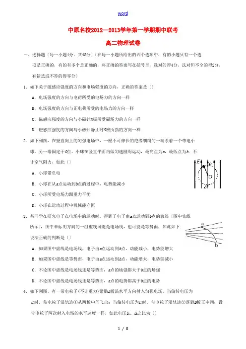 河南省中原名校2012-2013学年高二物理上学期期中联考试题新人教版