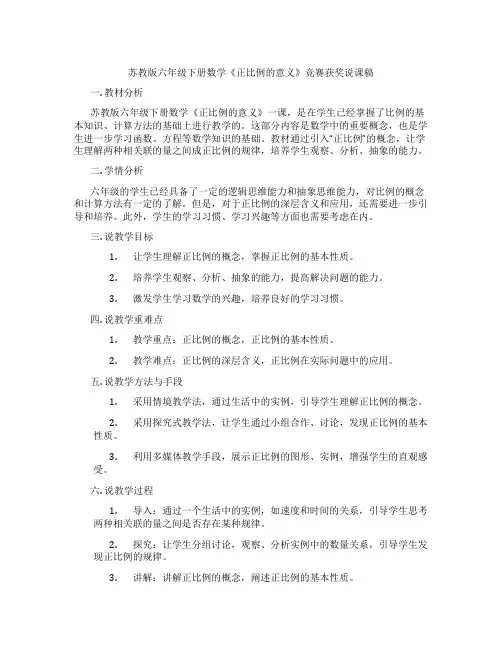 苏教版六年级下册数学《正比例的意义》竞赛获奖说课稿