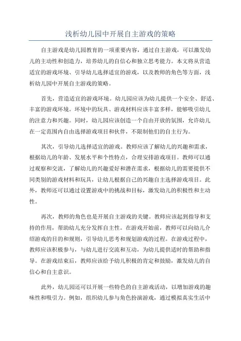浅析幼儿园中开展自主游戏的策略