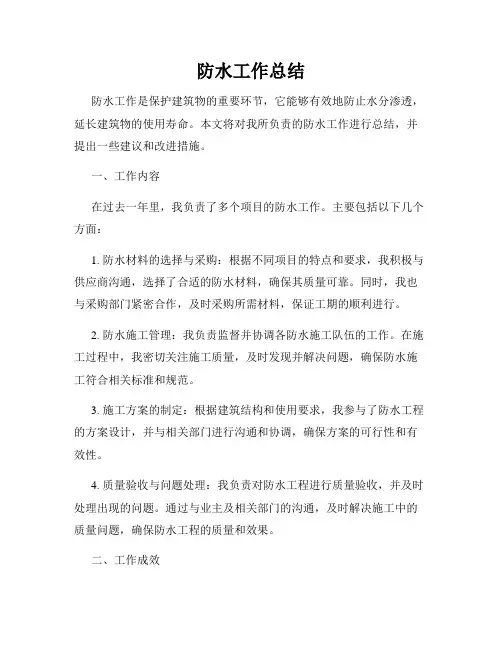 防水工作总结
