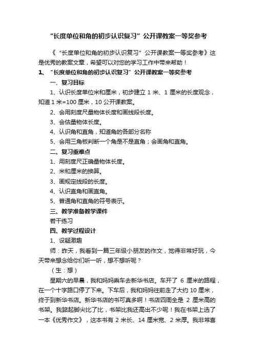 “长度单位和角的初步认识复习”公开课教案一等奖参考