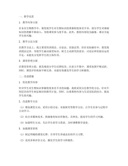 生物反思及措施总结范文