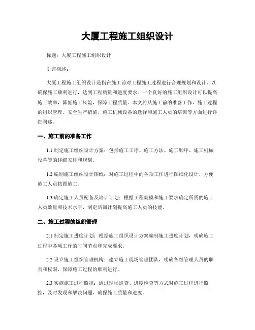 大厦工程施工组织设计