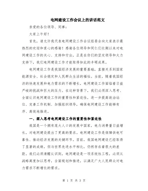 电网建设工作会议上的讲话范文
