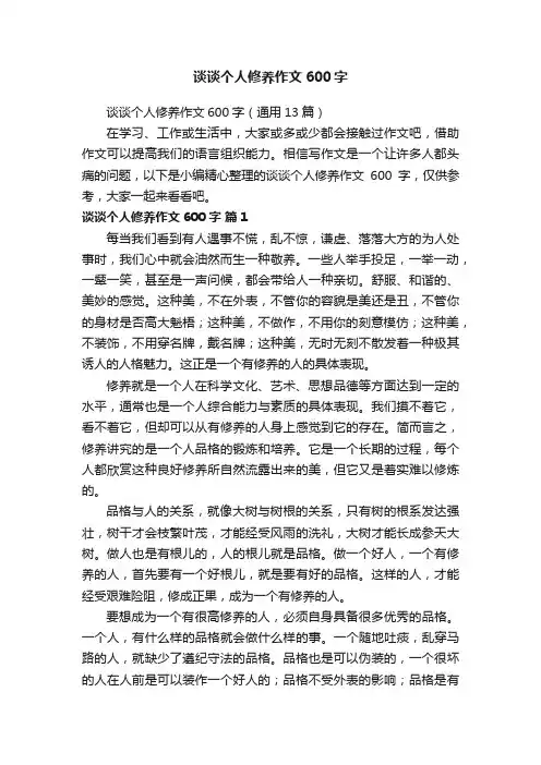 谈谈个人修养作文600字（通用13篇）