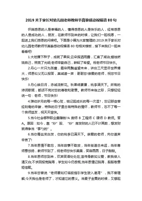 2019关于家长对幼儿园老师教师节真挚感动祝福语80句