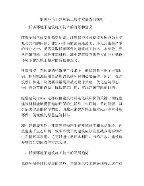 低碳环境下建筑施工技术发展方向探析