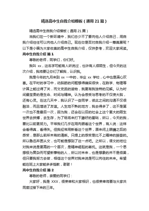 精选高中生自我介绍模板（通用21篇）