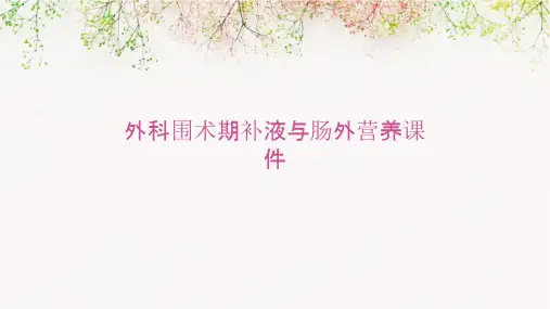 外科围术期补液与肠外营养课件