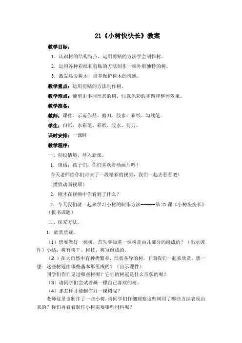 湘美版美术一年级下册教案-21. 小树快快长4