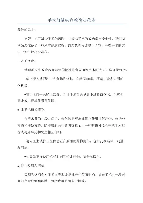 手术前健康宣教简洁范本