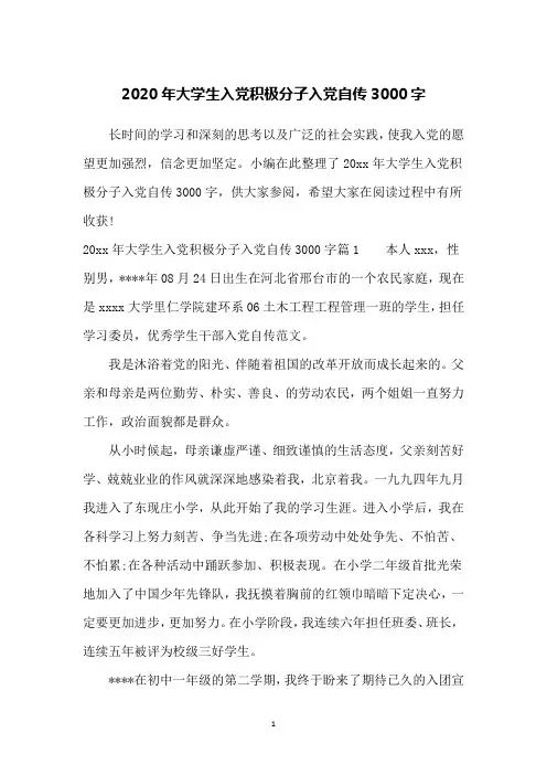 2020年大学生入党积极分子入党自传3000字