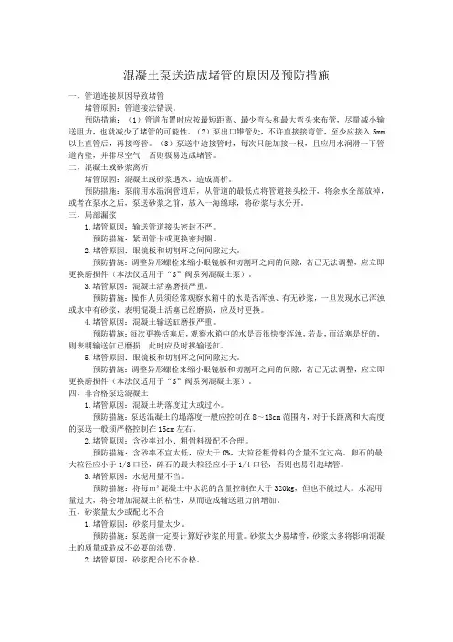 混凝土泵送造成堵管的原因及预防措施