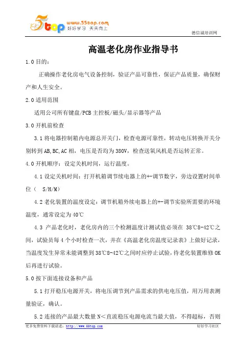 高温老化房作业指导书