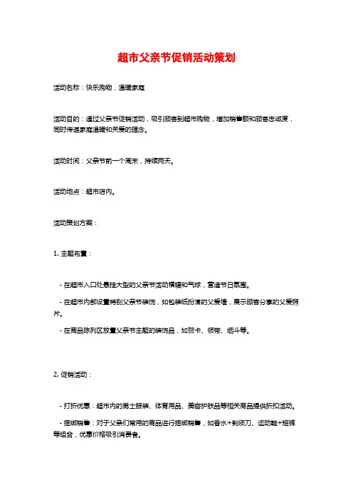 超市父亲节促销活动策划