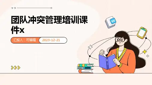 团队冲突管理培训课件x