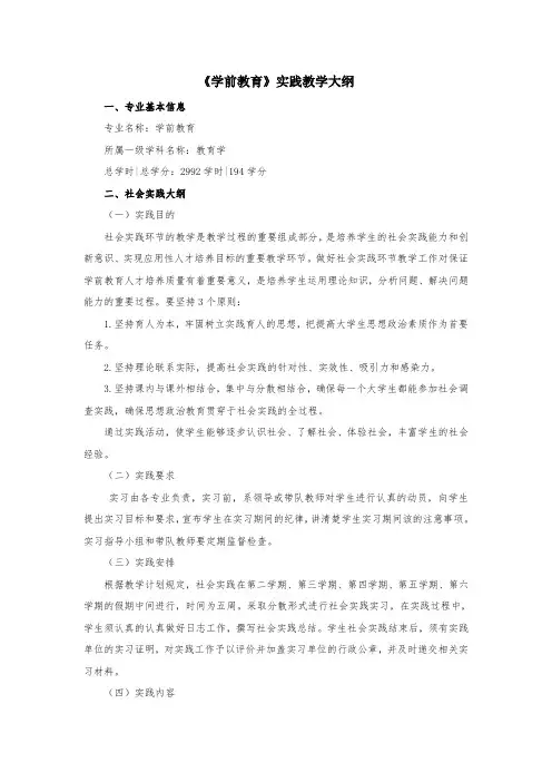 (完整版)学前教育专业实践教学大纲汇总