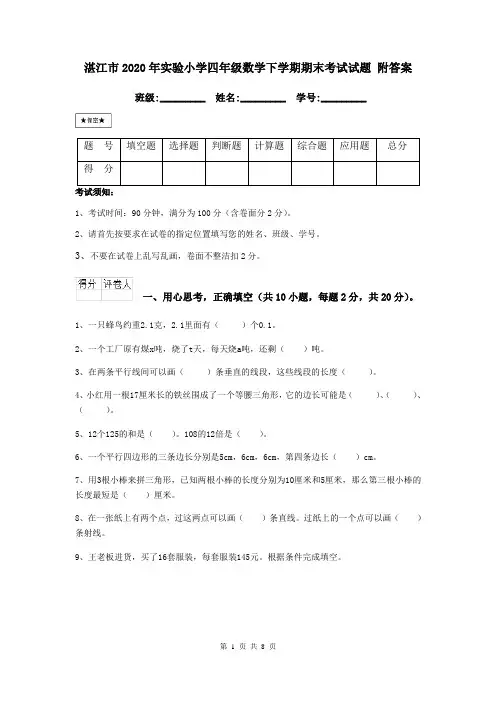 湛江市2020年实验小学四年级数学下学期期末考试试题 附答案