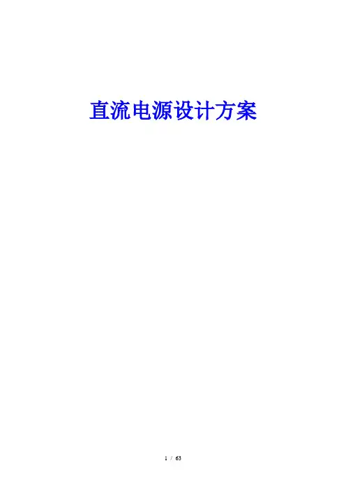 AC-DC-DC电源技术方案