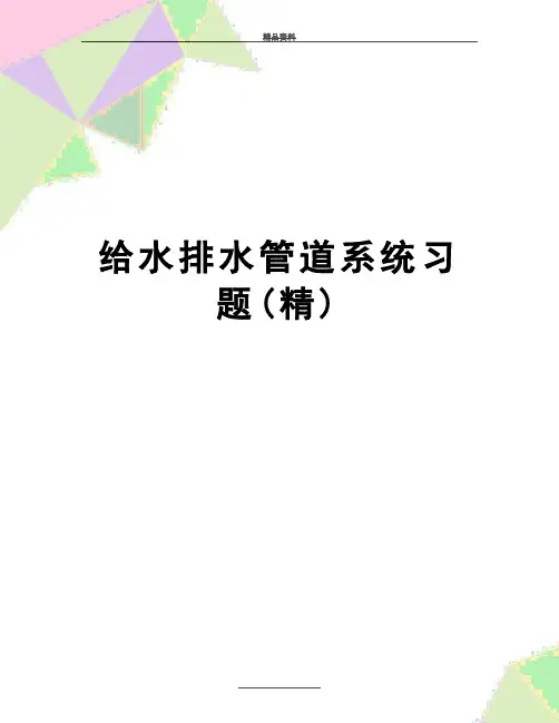 最新给水排水管道系统习题(精)