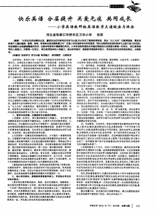 快乐英语分层提升关爱无痕共同成长——小学英语教研组英语教学点滴做法与体会