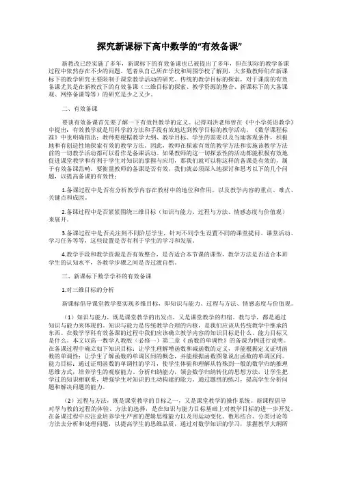 探究新课标下高中数学的“有效备课”
