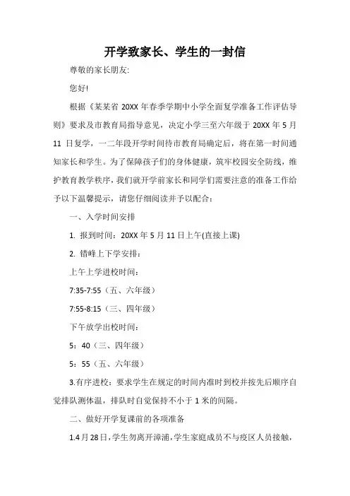 复学致家长、学生的一封信