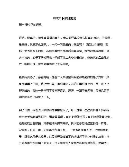 作文《星空下的遐想》