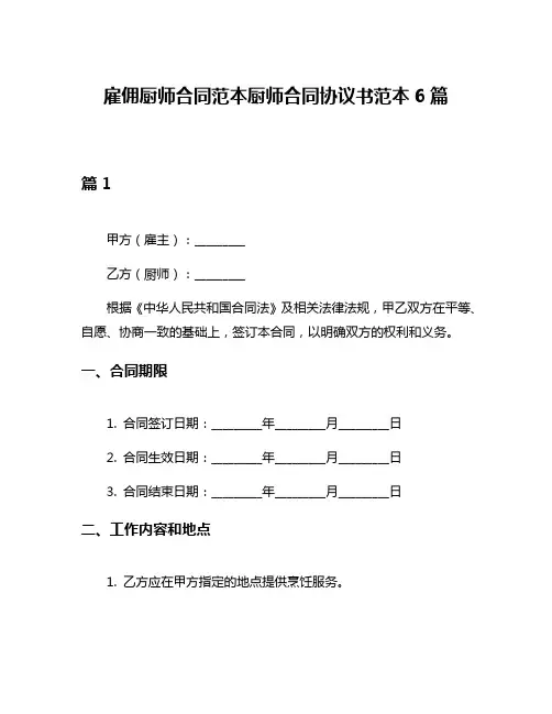 雇佣厨师合同范本厨师合同协议书范本6篇