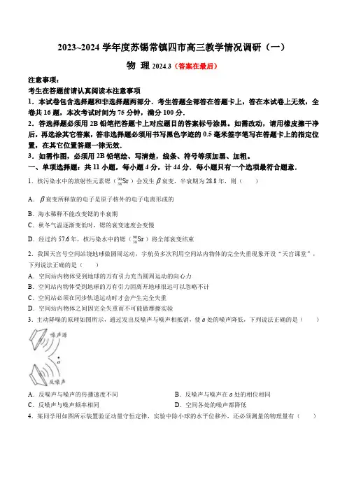 江苏省苏锡常镇四市2024届高三下学期3月教学情况调研(一) (一模)物理含答案
