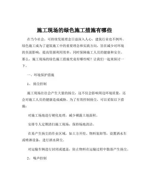 施工现场的绿色施工措施有哪些
