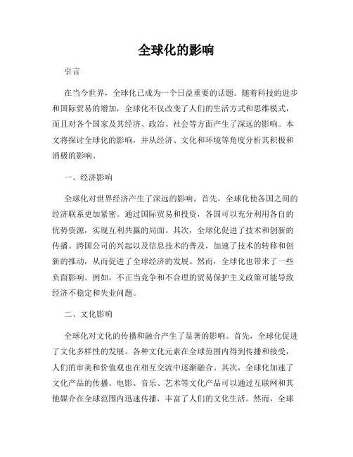 全球化的影响