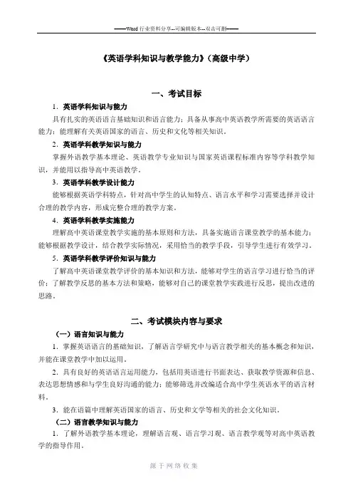 《英语学科知识与教学能力》(高级中学)