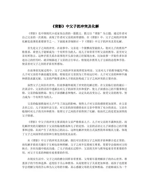 《背影》中父子的冲突及化解