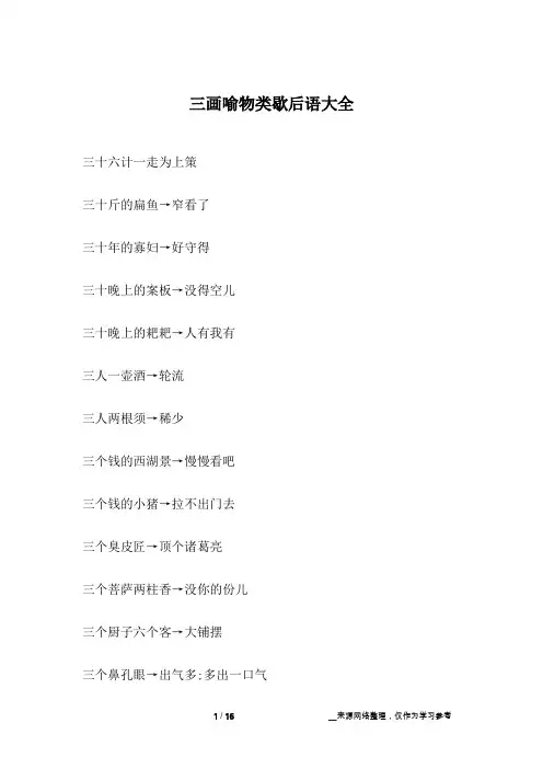 三画喻物类歇后语大全