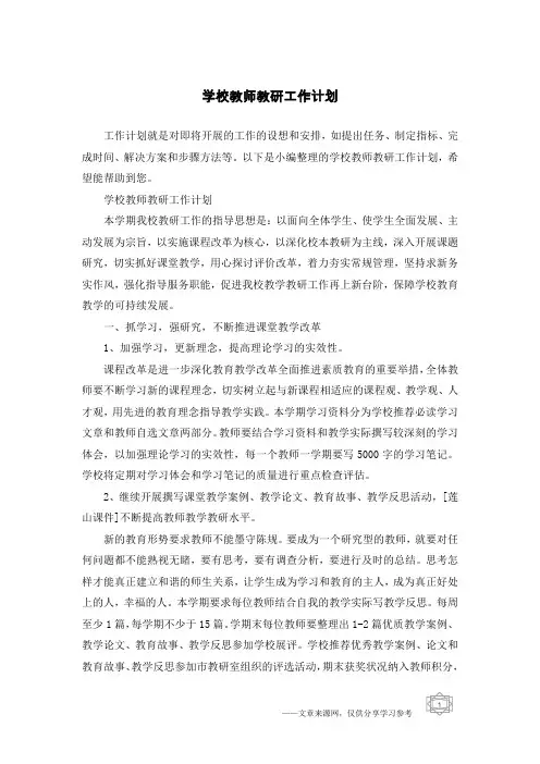 学校教师教研工作计划