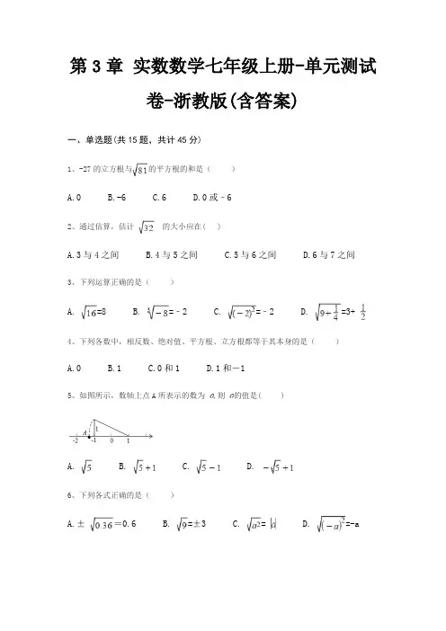 第3章 实数数学七年级上册-单元测试卷-浙教版(含答案)
