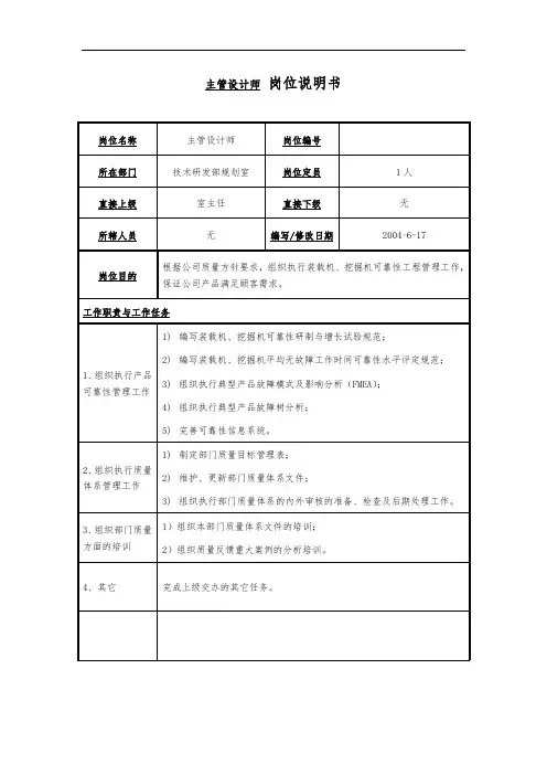 主管设计师岗位说明书