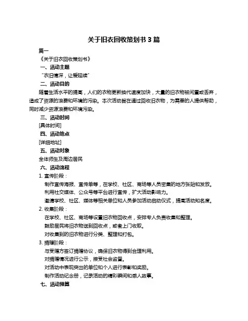 关于旧衣回收策划书3篇