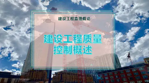 建设工程质量控制概述