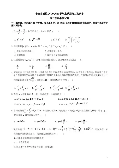 2019-2020学年上学期吉安市五校高二第二次联考理科数学试卷附答案解析