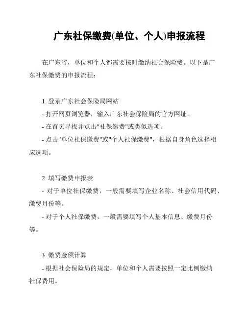 广东社保缴费(单位、个人)申报流程