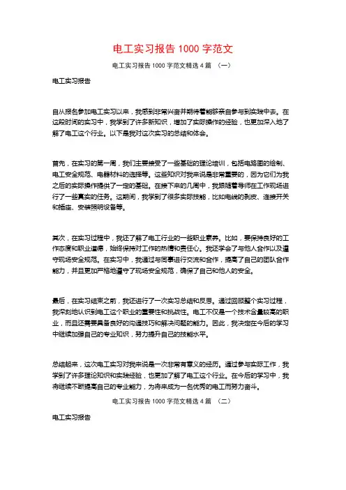 电工实习报告1000字范文4篇