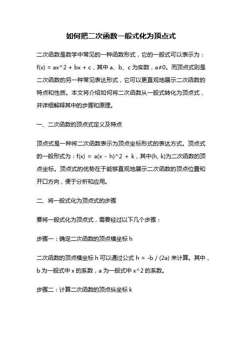 如何把二次函数一般式化为顶点式