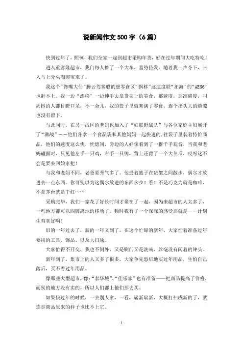 说新闻作文500字(6篇)