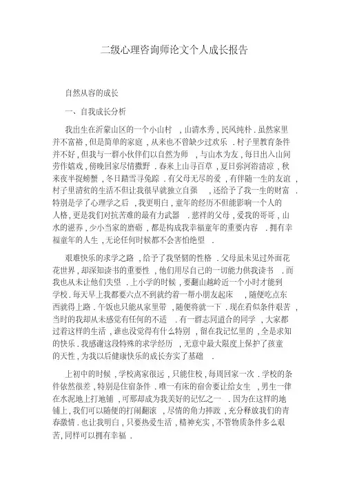 二级心理咨询师论文个人成长报告