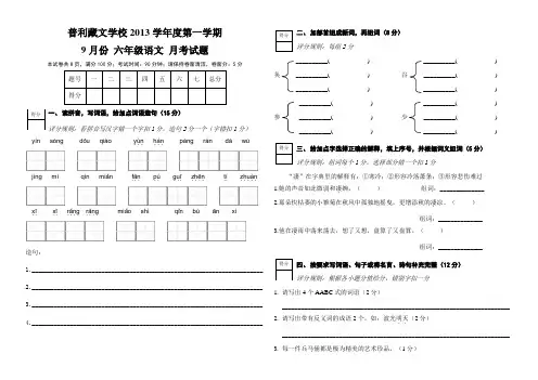 六年级语文(9月份)月考题目【人教版】